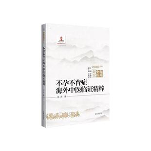 不孕不育症海外中医临证精粹求真出版社海外中医研究系列中医发展不孕不育症书籍