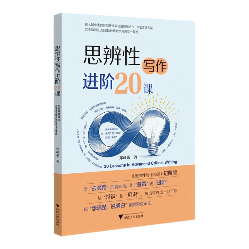 思辨性写作进阶20课 思辨性写作30课 郑可菜 高中生高二高一高考语文优秀作文议论文论点论证论述策略方法技巧大全命题破题有道