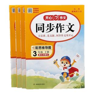 2026版开心同步作文 小学三年级四五六年级上下册同步作文大全范文例文仿写好词好句好段素材积累方法技巧 小学生优秀作文写作素材