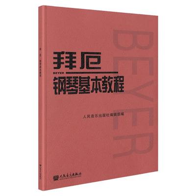 拜厄钢琴基本教程人民音乐出版社