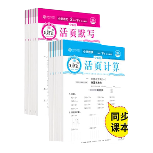 2026春王朝霞活页默写计算一二三四五六年级上册下册人教版语文数学英语每日一练计算能手专项训练拼音词语字词句同步练习单元试卷