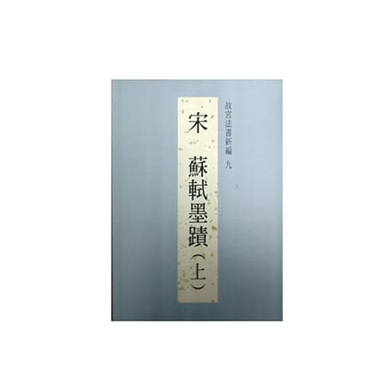 预售【外图台版】故宫法书新编九-宋苏轼墨迹(上) / 故宫博物院