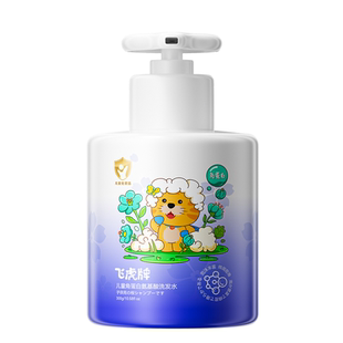 飞虎牌儿童角蛋白氨基酸洗发水柔顺蓬松洗发护发温和清洁改善毛躁