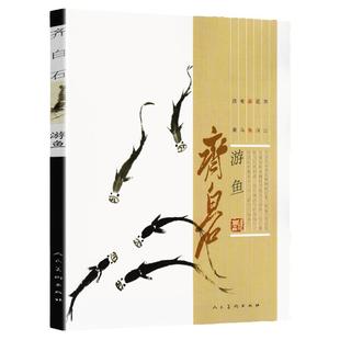 齐白石画集 游鱼篇 鱼虾蟹蛙中国近代名家绘画水墨画美术画谱 毛笔经典绘画临摹范本教程 齐白石的虾画美术教材真迹赏析人民美术