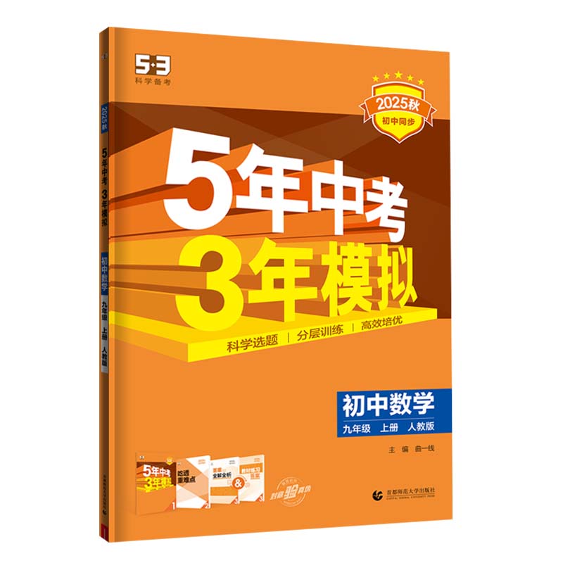【53图书旗舰店】2025秋五中学教辅