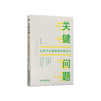 关键问题：让种子在课堂里向阳生长 周晓林著 关键问题教学研究（小学数学课堂教学）围绕关键问题开展教学策略指导江西教育出版社