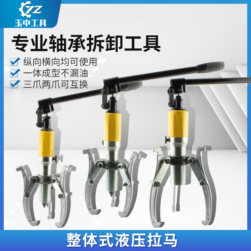 玉中YL5T10T20T30T50T整体液压拉马吨轴承拔轮器二爪三爪横向使用