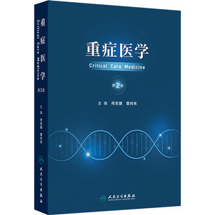 重症医学 第2二版 何志捷 管向东 主编 主要内容包括各种危重症管理 危重症生理 内科危重症的监护及治疗等 人民卫生出版社
