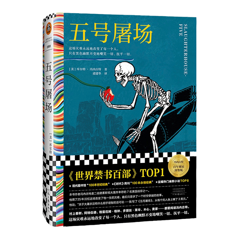 五号屠场 禁书top1 冯内古特 百年诞辰 这场灾难永远地改变了每一个人，只有黑色幽默不变地嘲笑一切、抚平一切 读客官方正版图书
