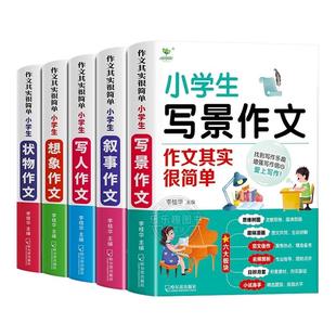 加厚全5册】小学生作文书大全 老师推荐小学版三年级四至五小学六年级辅导训练 分类满分获奖黄冈全国优秀作文选精选五感法写作文
