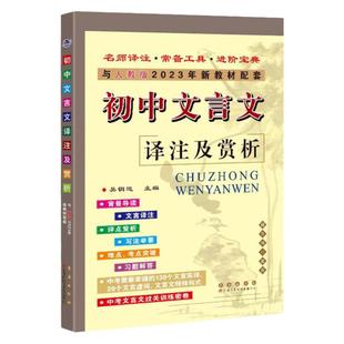 当当网正版 2026新版初中文言文译注及赏析部编人教版七年级初一初二初三初中新课标语文教材课本古诗文初中文言文完全解读全解