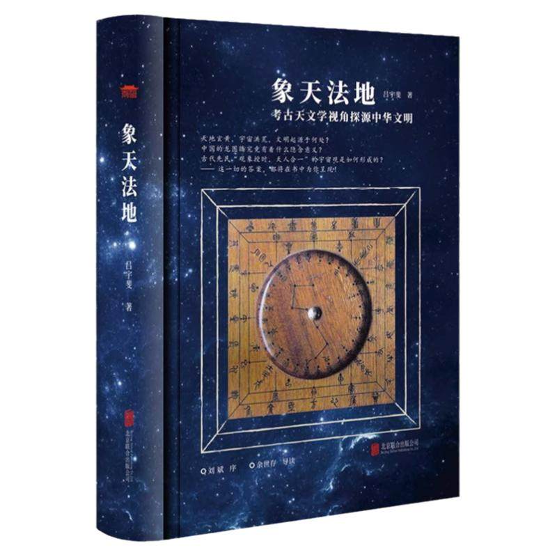 象天法地精装 考古天文学视角探源中华文明 吕宇斐著扫码听精品《观天》课程跟随吕宇斐教授揭开浩瀚宇宙的神秘面纱观天象天文学书