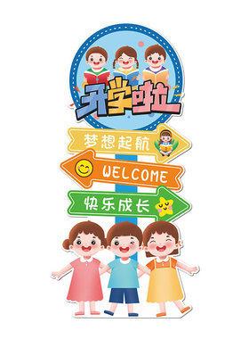 开学季高端文化墙贴幼儿园