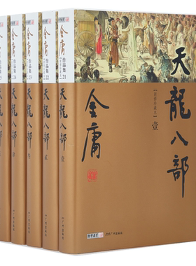 官方直营天龙八部珍藏本2022金庸