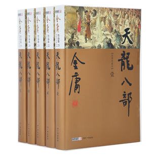 朗声正版 天龙八部 全5册 朗声新修版珍藏版本2022 金庸武侠小说彩图精装 经典文学作品集 金庸全集（21-25）玄幻武侠男生小说