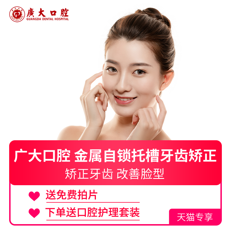 广大口腔丨金属矫正自锁托槽矫正器 正畸牙套治疗龅牙箍牙不齐
