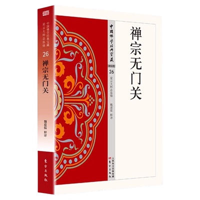 禅宗无门关正版原著无删减原文注释译文白话文 中国佛学经典宝典 一部拈提公案的重要禅籍 无障碍阅读 经典入门畅销书籍排行榜