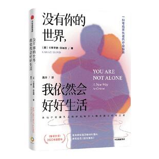 没有你的世界 我依然会好好生活 卡里亚德劳埃德著 写给每一位失去至爱的悲伤者 如何与悲伤相处的故事 中信出版社图书 正版