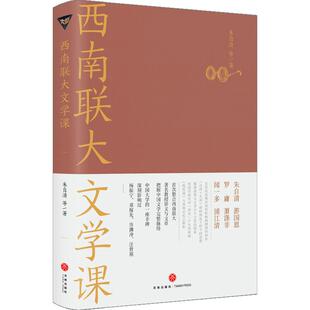 西南联大文学课 收录朱自清游国恩闻一多浦江清等六位先生的文章 先秦到清朝期间一些文学作品 西南联大通识课大学教材