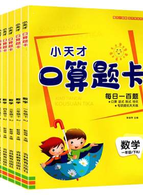 小天才小学生数学口算题卡