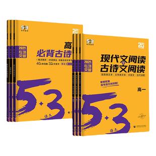 2026新版53高中语文必背古诗文现代文阅读与训练高一二三作文经典素材必背72篇教辅五年高考三年模拟理解专项训练文言文全解一本通