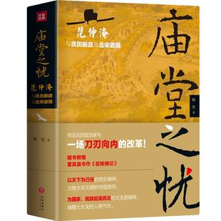 庙堂之忧 范仲淹与庆历新政及北宋政局 鲍坚著 中国古代政治历史宋朝范仲淹岳阳楼记中国古代名人传记名人名言书籍