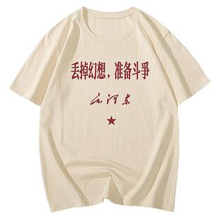 国潮t恤男短袖女复古70年80年代怀旧服装衣趣味丢掉幻想准备斗争T