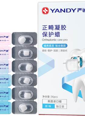 严迪正畸保护蜡小奶冻凝胶蜡牙齿矫正专用配牙套托槽儿童成人黏膜