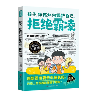 漫画孩子你该如何保护自己拒绝霸凌正版教孩子用正确的方法保护自己 学会理性应对冲突 增强自我保护能力9-12岁小学生课外阅读书籍