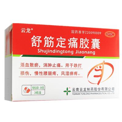 【云龙】舒筋定痛胶囊0.38g*24粒/盒跌打损伤消肿止痛