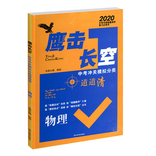天津专版2026版 鹰击长空中考物理  鹰撃长空中考冲关模拟分类道道清物理 鹰击长空物理道道清 据真题走向归类 按真题顺序汇编