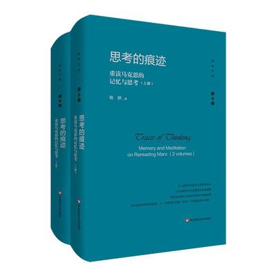 思考的痕迹 重读马克思的记忆与思考 杨耕文集 第8卷 上下册 马克思主义哲学 正版 精装 华东师范大学出版社