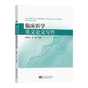 临床医学英文论文写作 东南大学出版社 SCImeta综述RCT投稿录用文章科研设计护理士硕博研究生论文写作国际投稿科研培训技能参考书