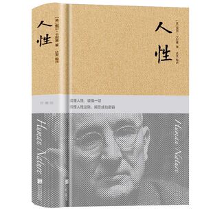 官方正版【432页】人性卡耐基著布面精装读懂人性读懂人生人性的弱点发扬人性优点哲理哲学为人处事说话人际关系沟通技巧成功励志