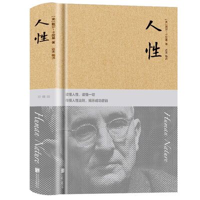 官方正版【432页】人性卡耐基著布面精装读懂人性读懂人生人性的弱点发扬人性优点哲理哲学为人处事说话人际关系沟通技巧成功励志