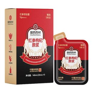 【国药药材】长白山红参枸杞原浆液宁夏中宁枸杞补农科院元气气血