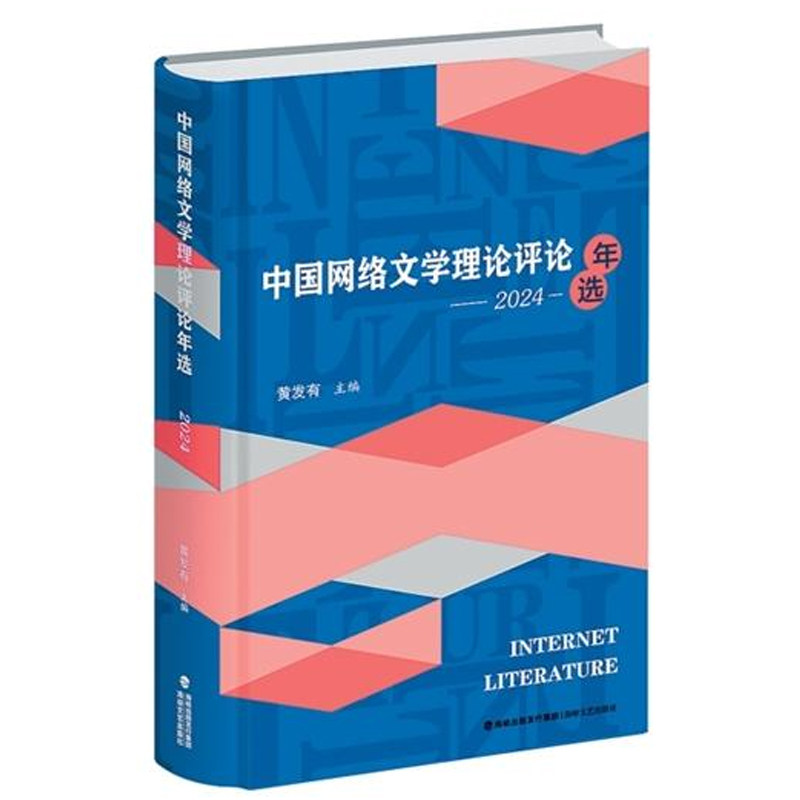 中国网络文学理论评论年选(2024)文学作品集 中国当代现代精选网络文学书籍 福建海峡文艺出版社