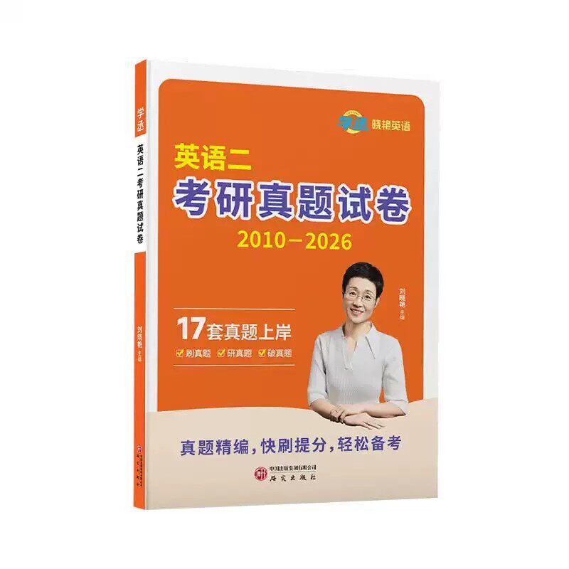 【学丞】2027考研英语真题英语一二学丞历年真题二刷真题刘晓艳刷透真题超详解析译文高分范文写作素材长难句语法点核心高频词