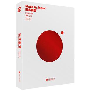 【精装全彩】日本制造  231项各个领域日式前沿设计作品详尽展现日式设计的独特之道 平面艺术设计书籍中国画报出版社官方正版图书