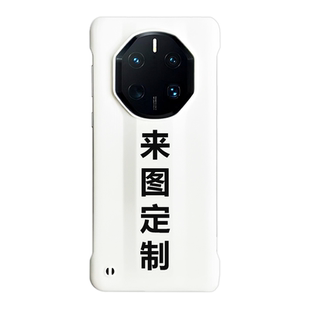 来图定制Mate80RS非凡大师/Mate70RS无边框Mate60RS手机壳Mate40RS保时捷薄散热裸机感华为超薄手机保护套