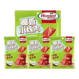 Hormel/荷美尔小烤肉30g*3袋猪肉脯椰香川香休闲零食小吃食品解馋