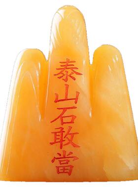 天然泰山石敢当米黄玉泰山石摆件镇宅山子补角路冲大门口客厅装饰