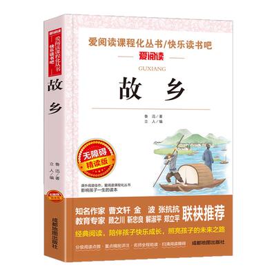 故乡 鲁迅著 小学生五5六6年级语文名著课程化文学阅读丛书 精读版 凤凰新华书店旗舰店中小学生五5六6年级必正版文学读物课外书