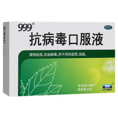 【999】抗病毒口服液10ml*18支/盒