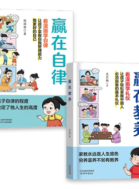 赢在教养自律看漫画学礼仪自律