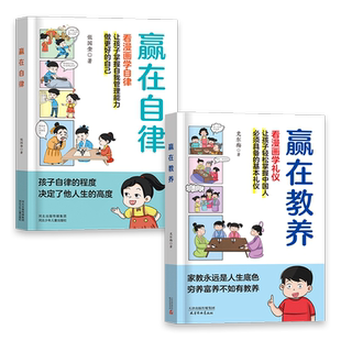 当当网正版童书 抖音同款 赢在教养赢在自律看漫画学礼仪自律让孩子赢在起点5-12岁家庭教育礼仪规矩小学生提高自我管理能力绘本书