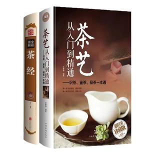正版茶艺从入门到精通识茶鉴茶品茶一本通茶艺全书学习中华茶道中国名茶品种科普知识大全教程书籍会泡茶懂喝茶感知茶韵精装完整版