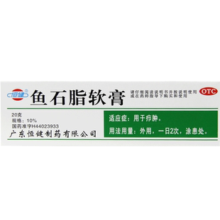 恒健 鱼石脂软膏20g用于疖肿