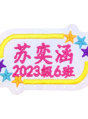 带孔刺绣姓名贴校服专用可缝粘
