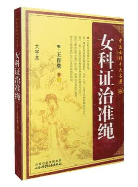 女科证治准绳中医女科十大名著